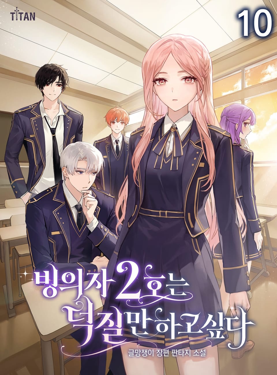 빙의자 2호는 덕질만 하고 싶다 10권