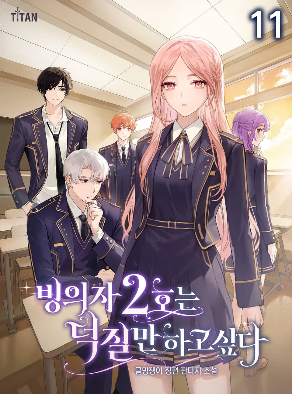 빙의자 2호는 덕질만 하고 싶다 11권