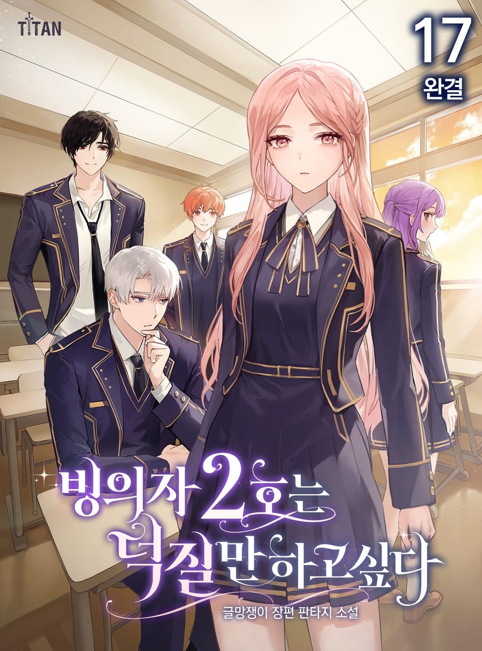 빙의자 2호는 덕질만 하고 싶다 17권 (완결)