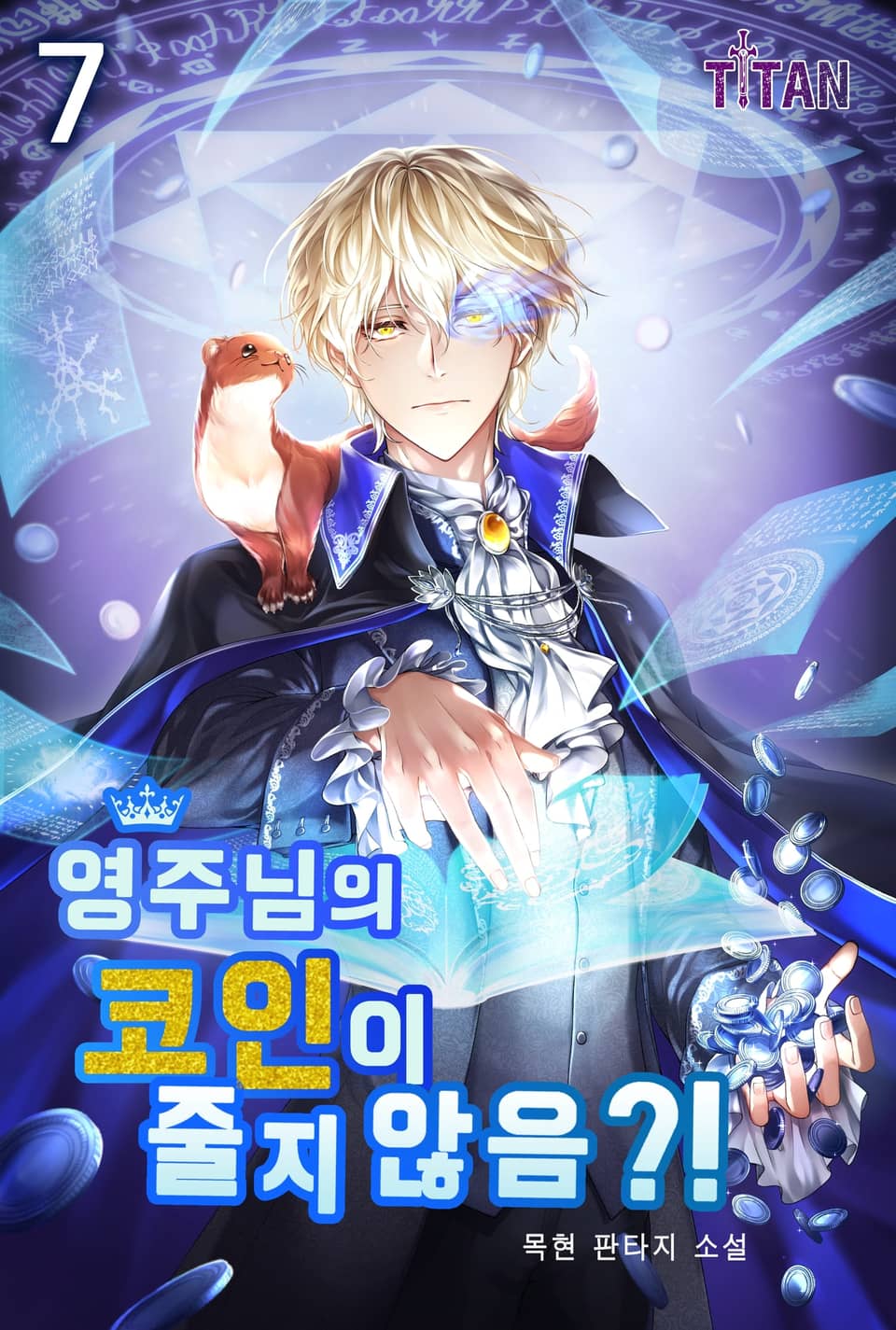 영주님의 코인이 줄지 않음?! 7권