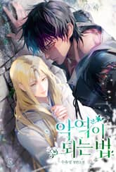 악역이 되는 법 (15세 개정판) 표지 이미지