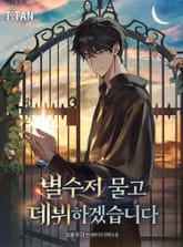 별수저 물고 데뷔하겠습니다 표지 이미지