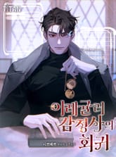 이레귤러 감정사의 회귀 표지 이미지