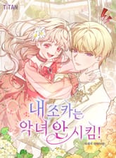 내 조카는 악녀 안 시킴! 표지 이미지