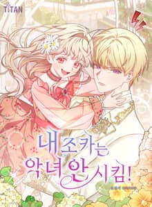 내 조카는 악녀 안 시킴!