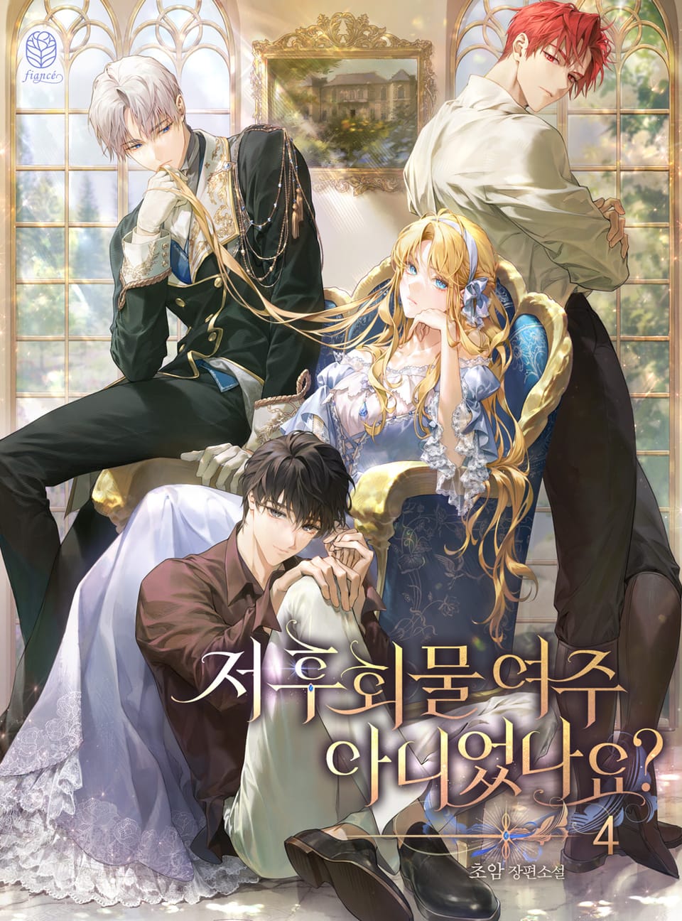 저 후회물 여주 아니었나요? 4권 (완결)
