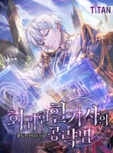 회귀한 혈기사의 공략법 표지 이미지