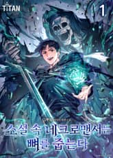 소설 속 네크로맨서는 뼈를 줍는다 표지 이미지