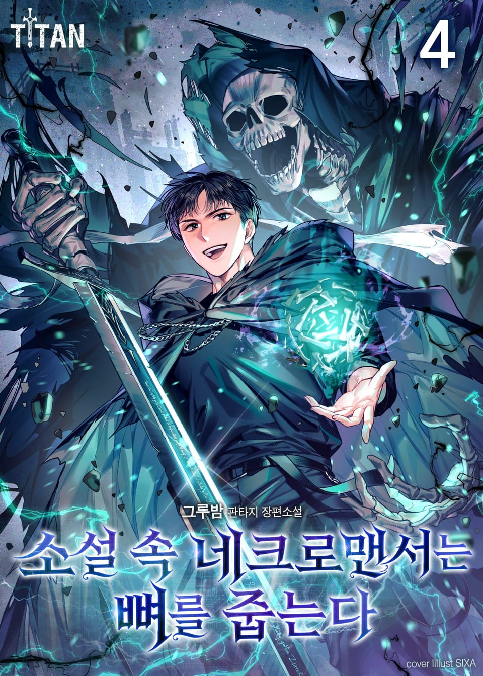 소설 속 네크로맨서는 뼈를 줍는다 4권