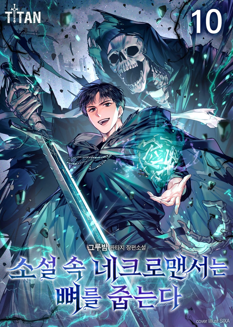 소설 속 네크로맨서는 뼈를 줍는다 10권