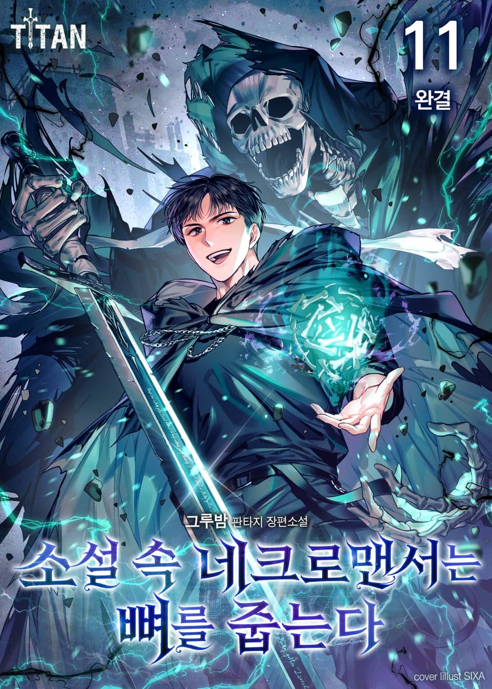 소설 속 네크로맨서는 뼈를 줍는다 11권 (완결)