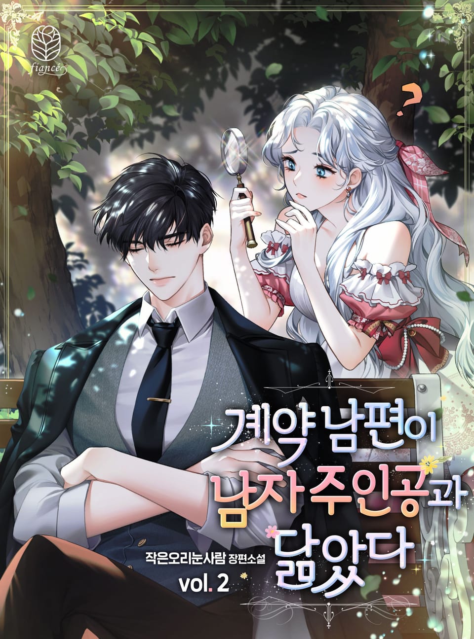계약 남편이 남자 주인공과 닮았다 2권