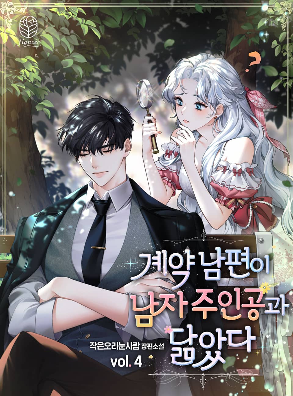 계약 남편이 남자 주인공과 닮았다 4권 (완결)
