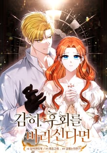 감히, 후회를 바라신다면 [개정판]