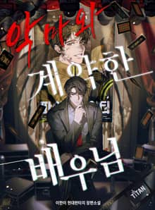 악마와 계약한 배우님