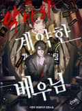 악마와 계약한 배우님 13화