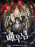 악마와 계약한 배우님 24화