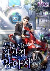 두 번 사는 검찰청 양아치 표지 이미지