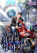 두 번 사는 검찰청 양아치 17화