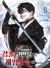 검술 고인물의 게임방송 표지 이미지