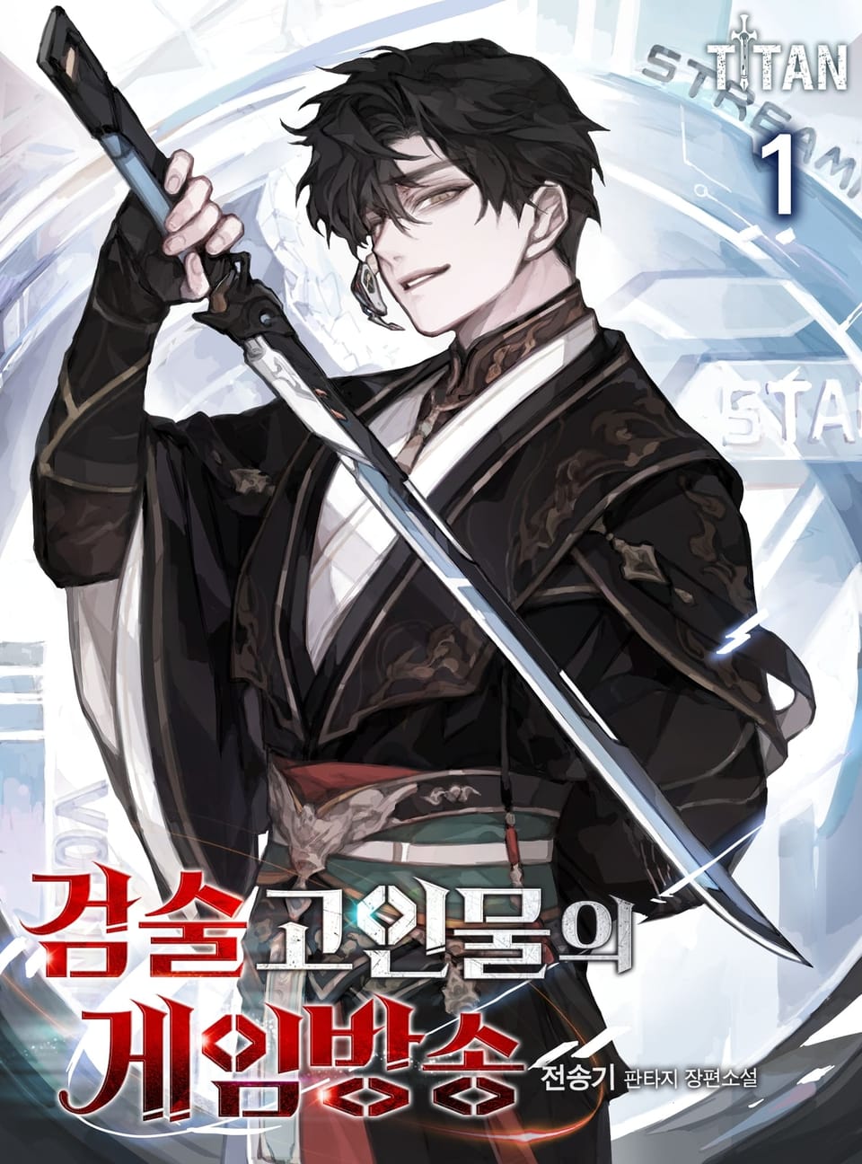 검술 고인물의 게임방송 1권