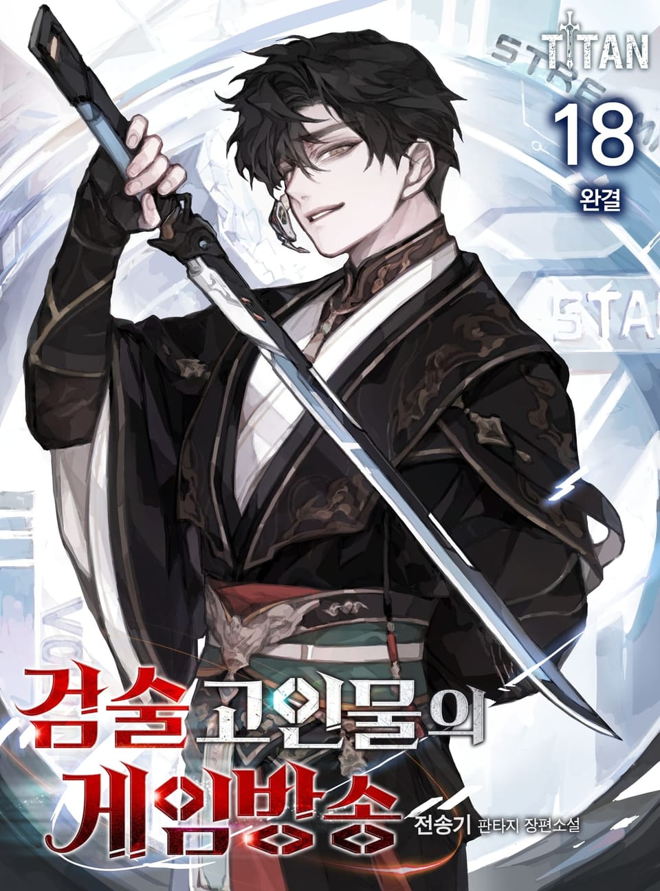 검술 고인물의 게임방송 18권 (완결)