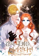 감히, 후회를 바라신다면 [개정판] 1화