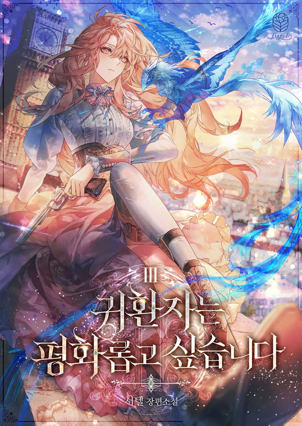 귀환자는 평화롭고 싶습니다 3권