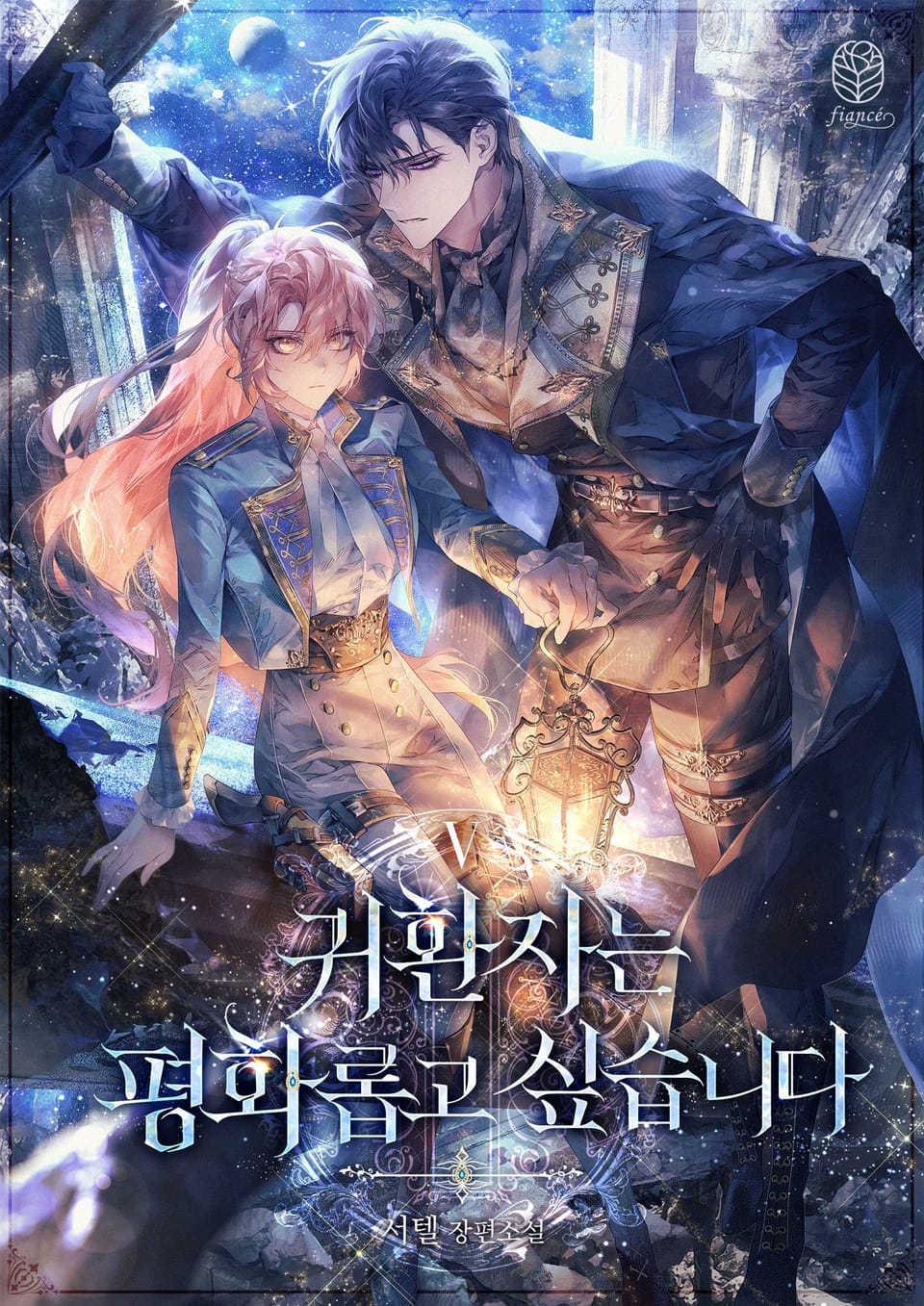 귀환자는 평화롭고 싶습니다 5권