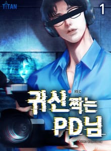 귀신 찍는 PD님
