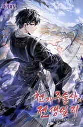 천재 주술사의 전생일지 표지 이미지