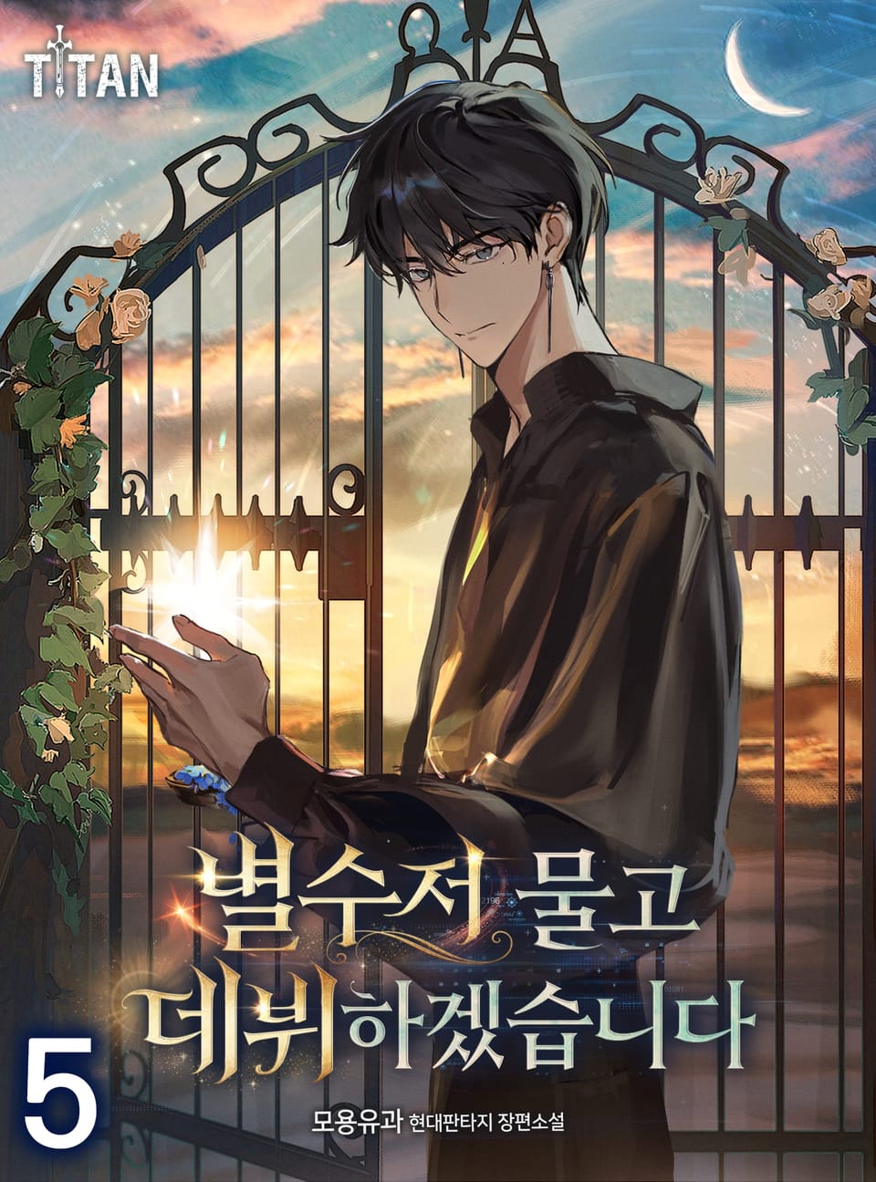 별수저 물고 데뷔하겠습니다 5권