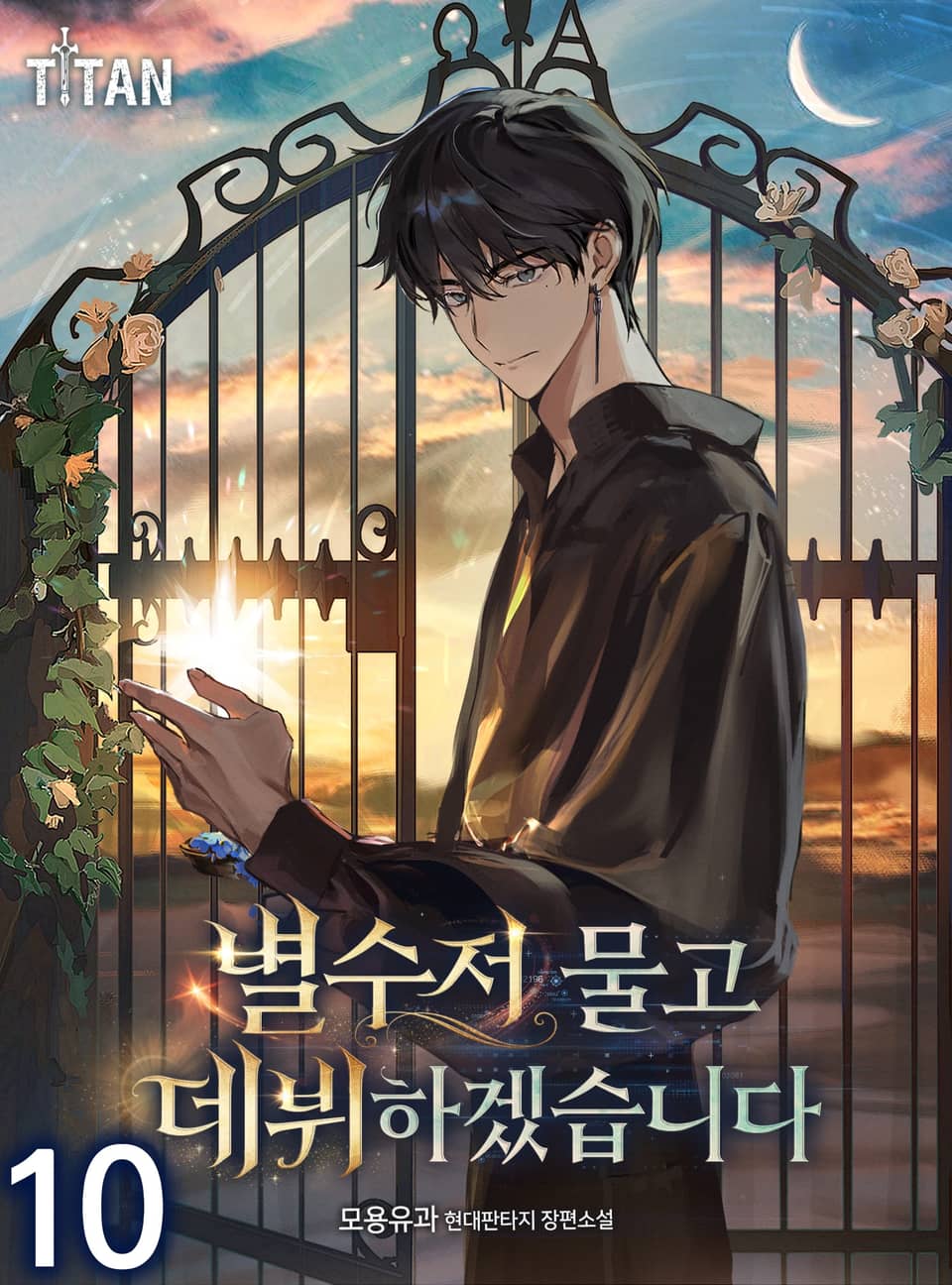 별수저 물고 데뷔하겠습니다 10권