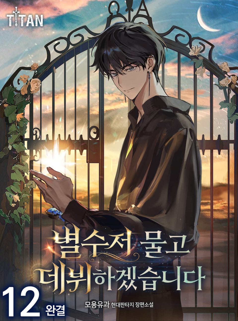 별수저 물고 데뷔하겠습니다 12권 (완결)