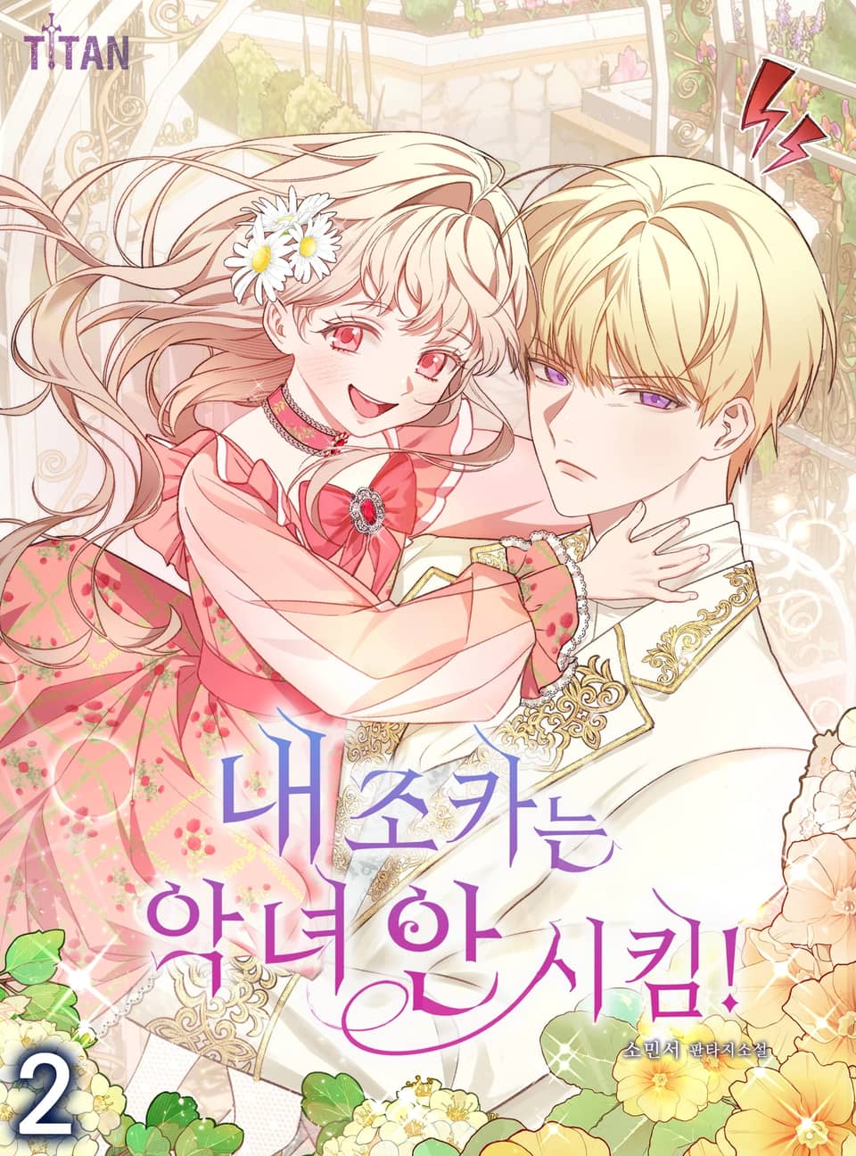 내 조카는 악녀 안 시킴! 2권