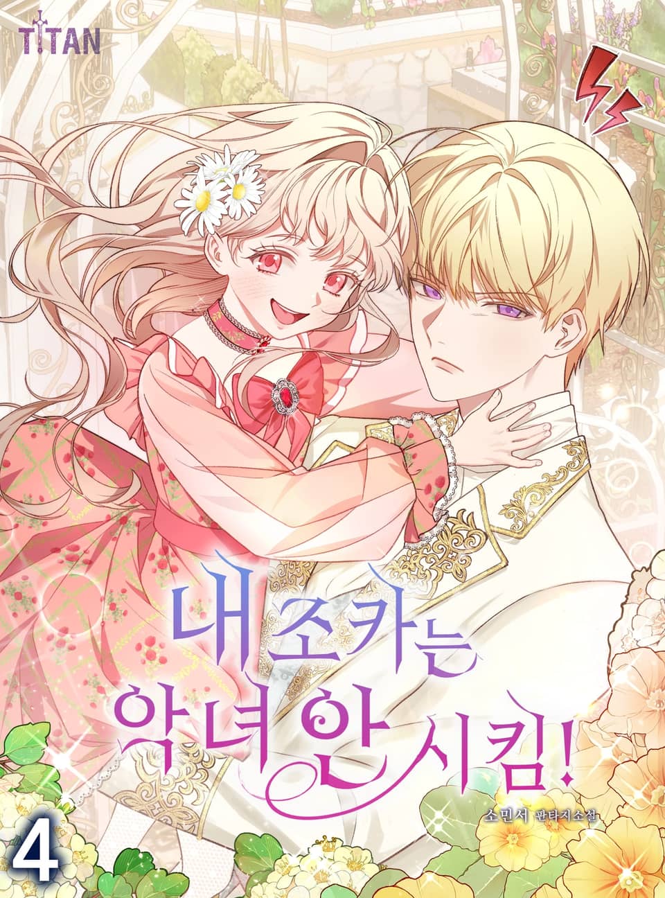 내 조카는 악녀 안 시킴! 4권