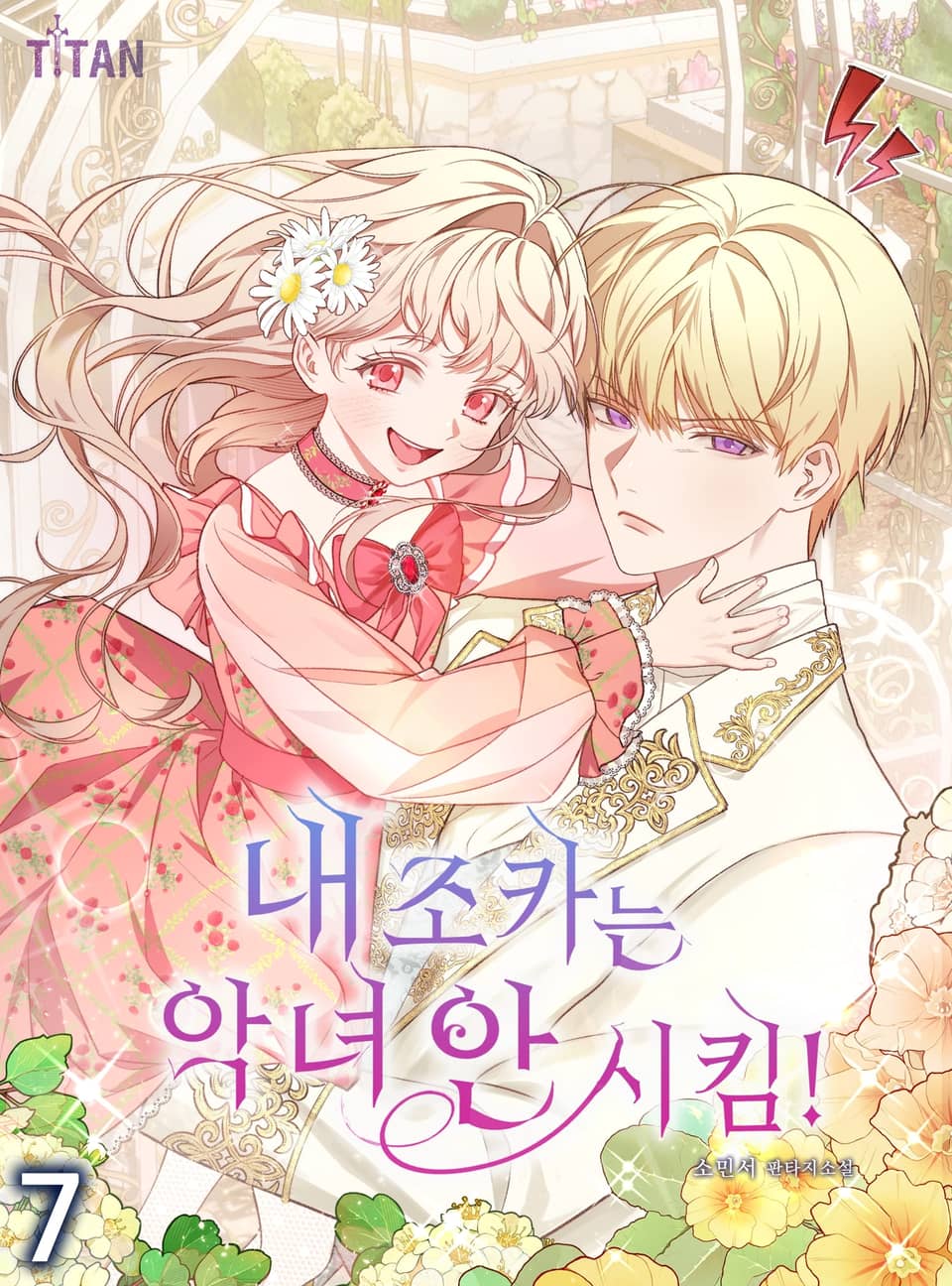 내 조카는 악녀 안 시킴! 7권