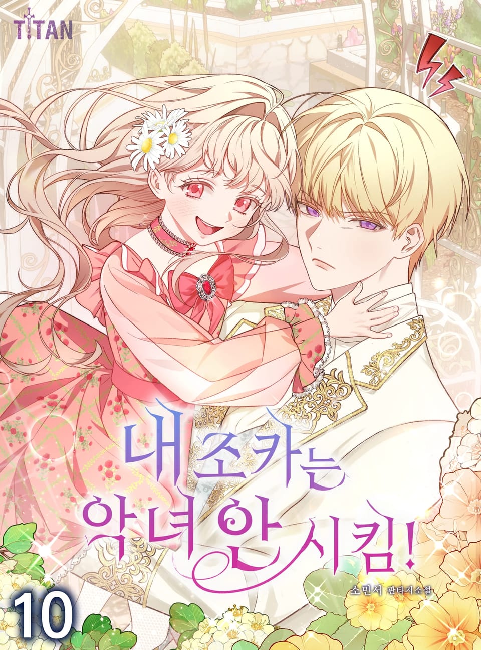 내 조카는 악녀 안 시킴! 10권