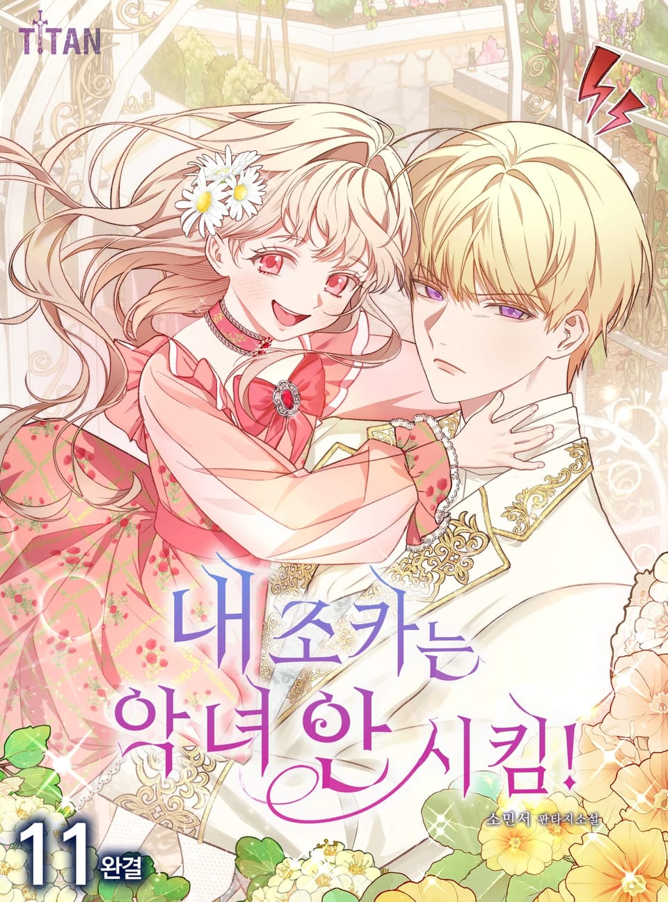 내 조카는 악녀 안 시킴! 11권 (완결)