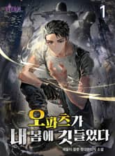 오파츠가 내 몸에 깃들었다 표지 이미지