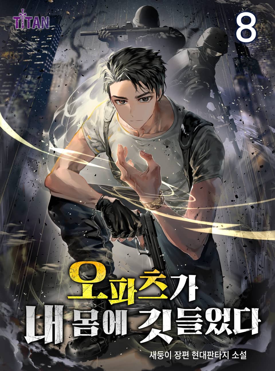 오파츠가 내 몸에 깃들었다 8권