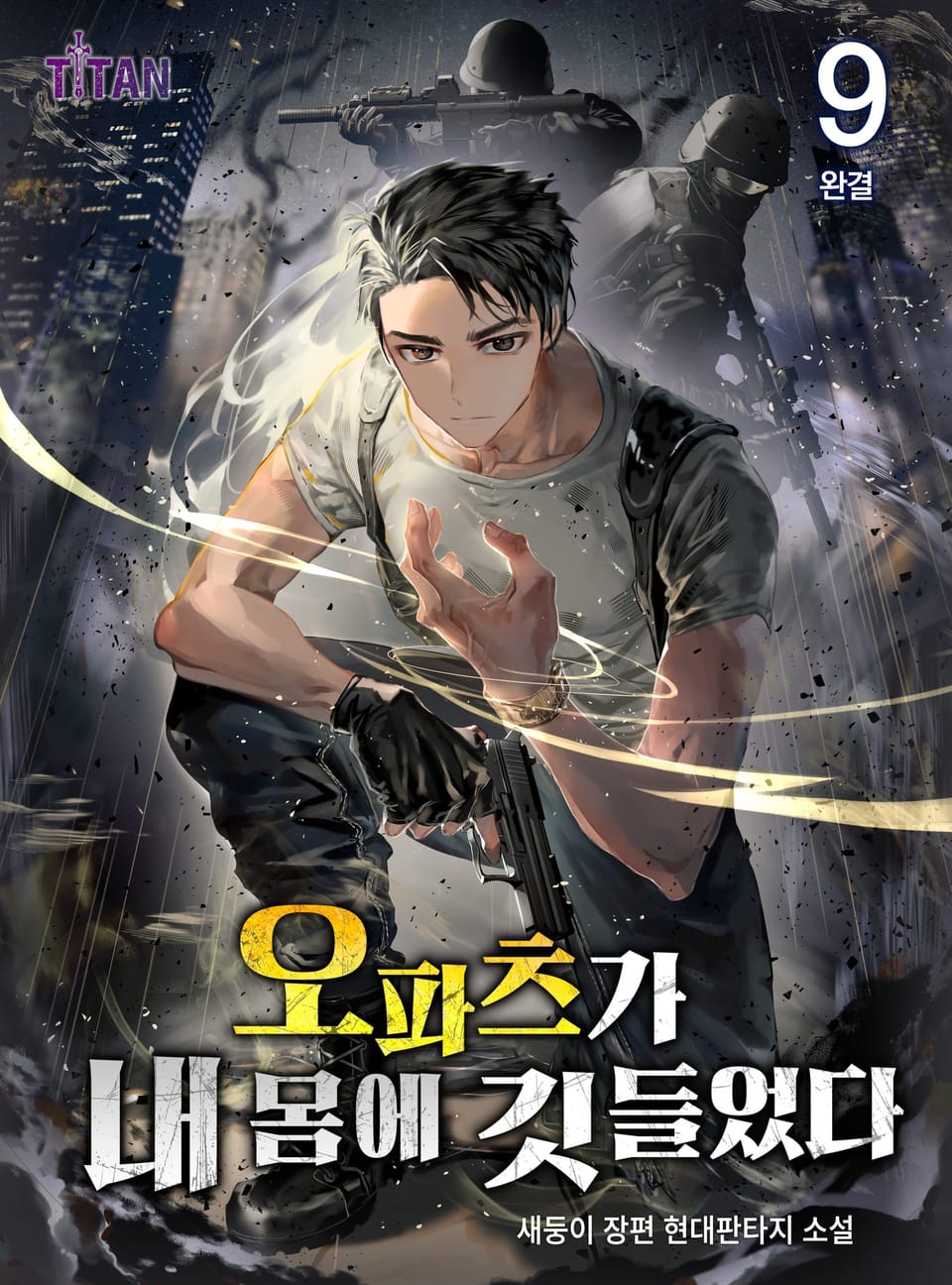 오파츠가 내 몸에 깃들었다 9권 (완결)