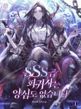 SSS급 회귀자는 양심도 없습니다 1권