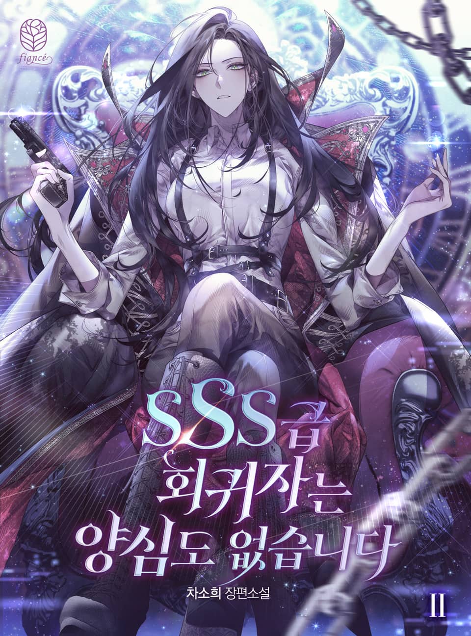 SSS급 회귀자는 양심도 없습니다 2권