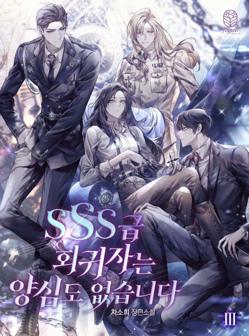 SSS급 회귀자는 양심도 없습니다 3권