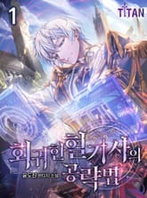 회귀한 혈기사의 공략법 표지 이미지