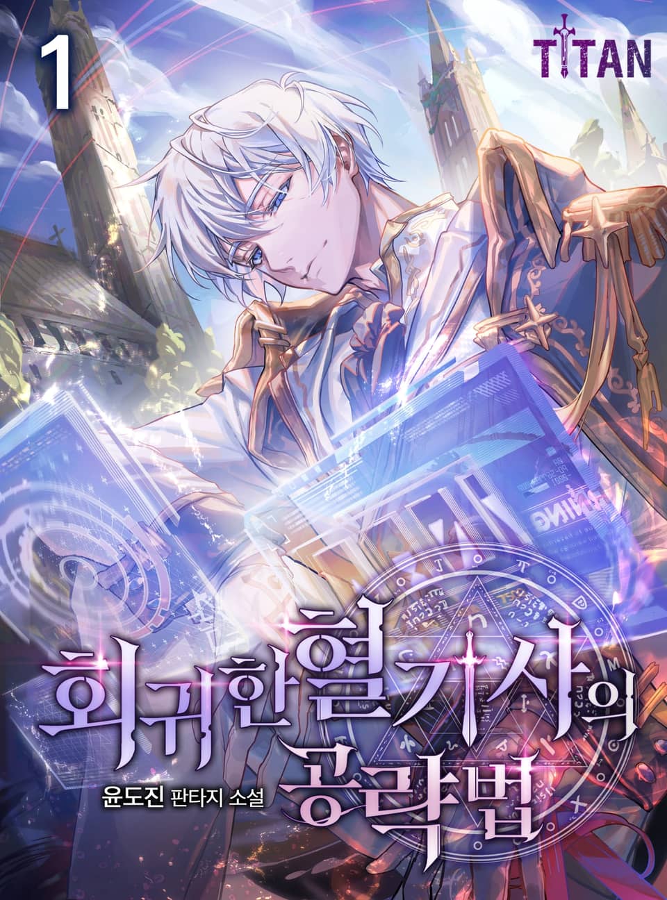 회귀한 혈기사의 공략법 1권