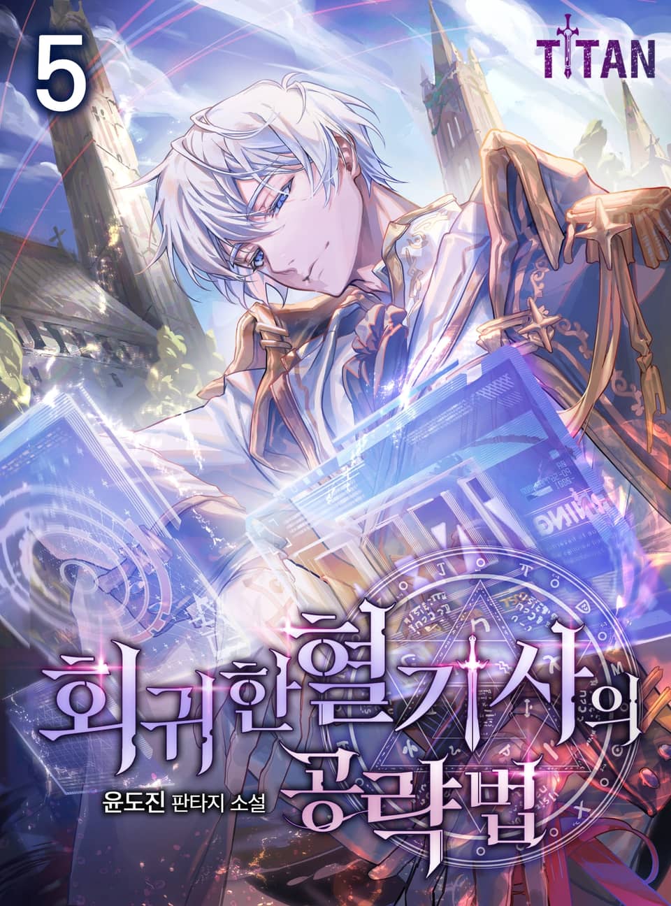 회귀한 혈기사의 공략법 5권