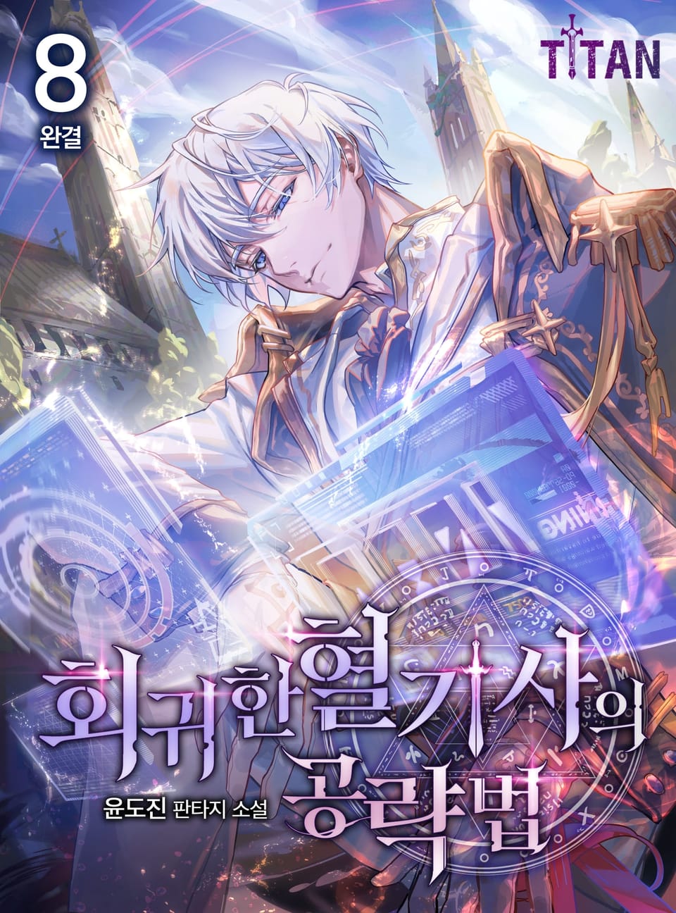 회귀한 혈기사의 공략법 8권 (완결)