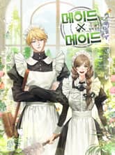 메이드X메이드(15세 개정판) 표지 이미지